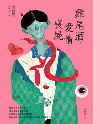 cover image of 雞尾酒，愛情，喪屍